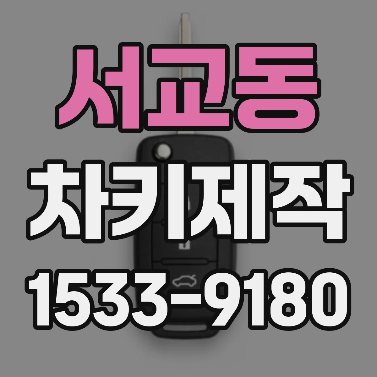 서교동 차키제작