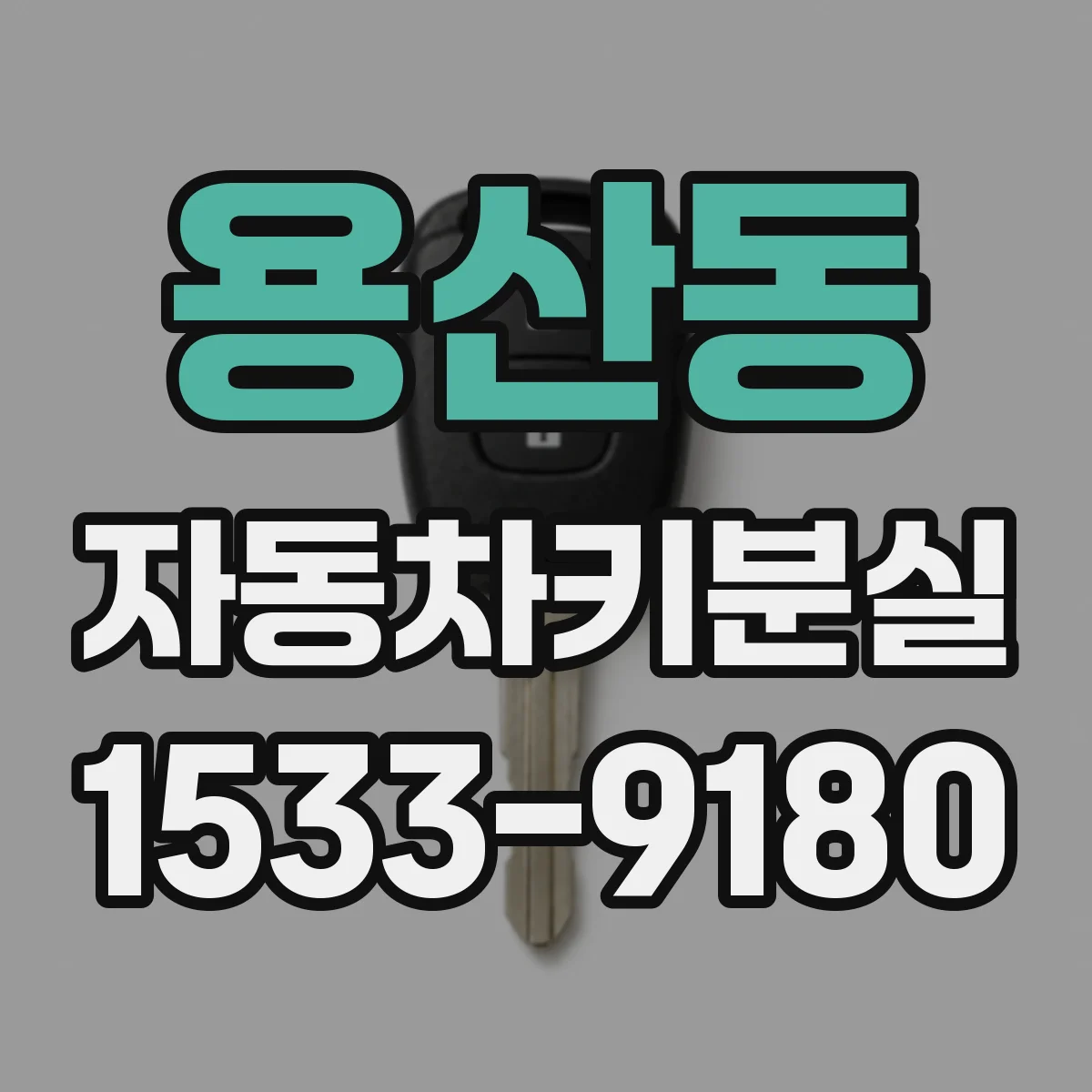 용산동 자동차키분실