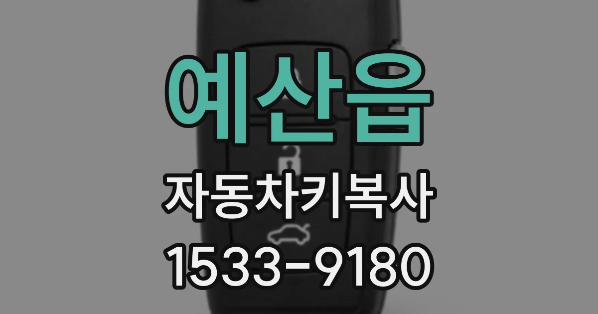 예산읍 자동차키복사