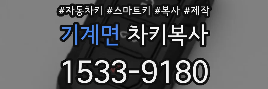 기계면 차키복사