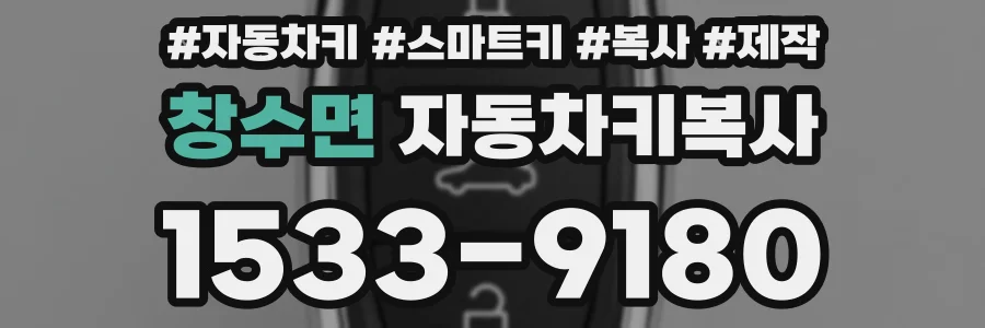 창수면 자동차키복사