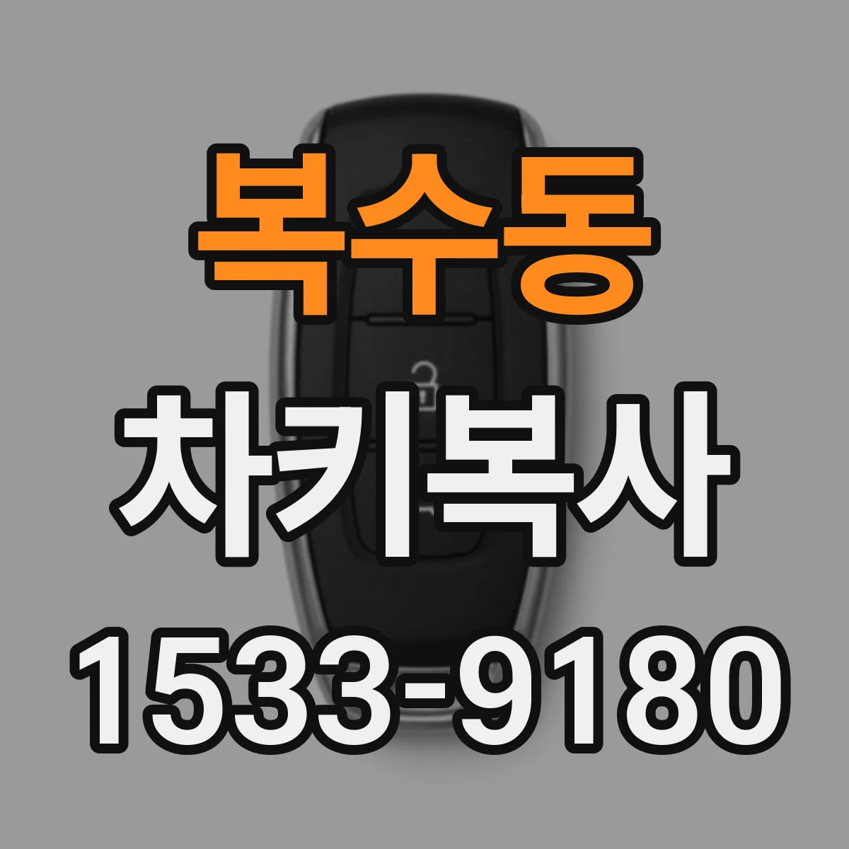 복수동 차키복사