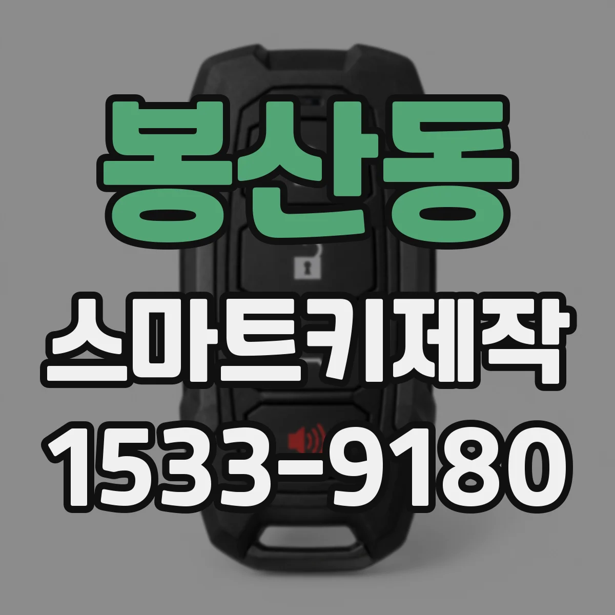 봉산동 스마트키제작