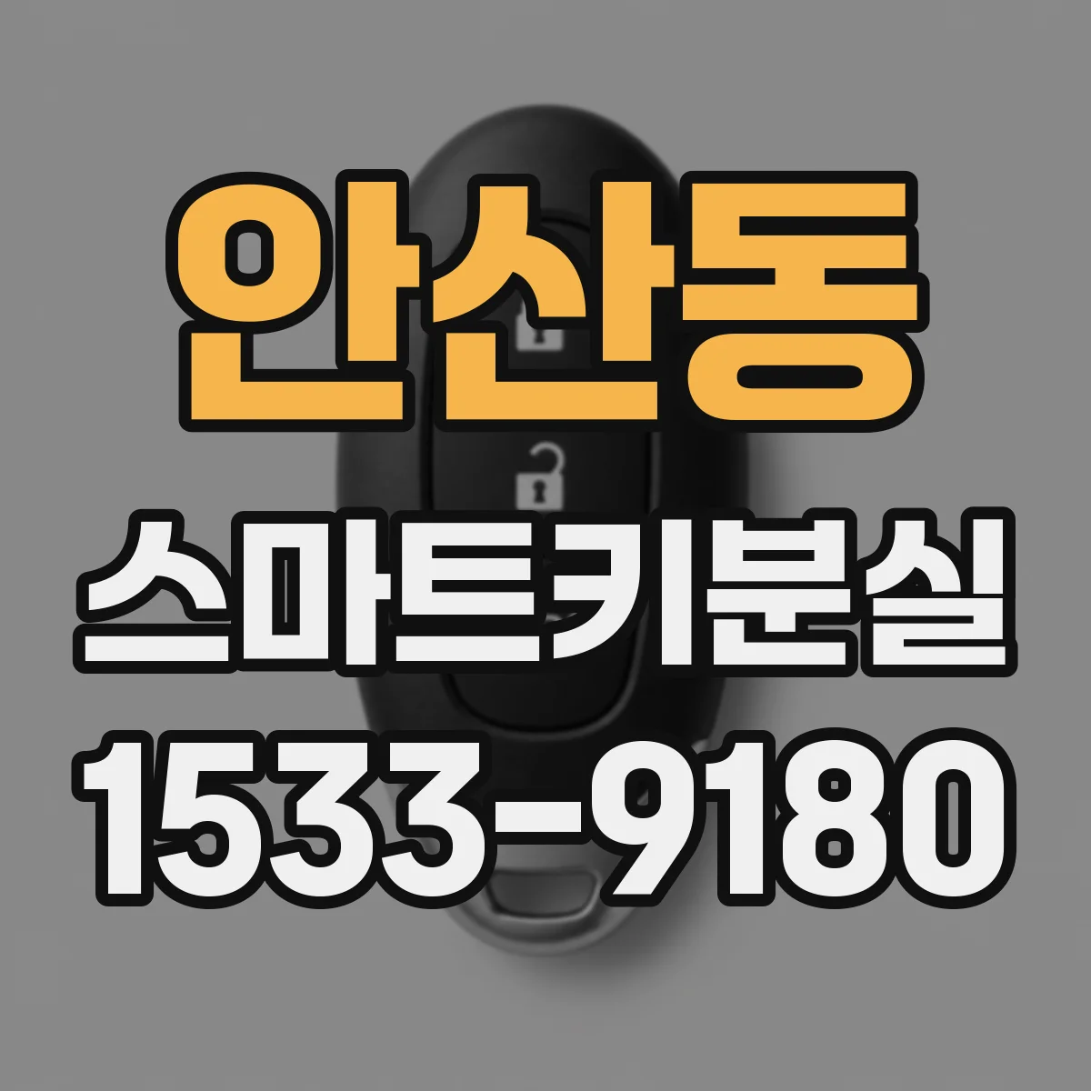 안산동 스마트키분실
