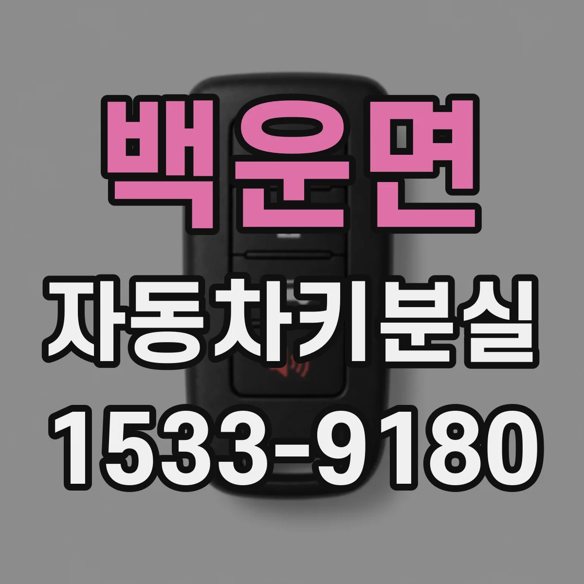 백운면 자동차키분실