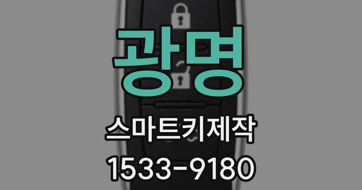 광명 스마트키제작