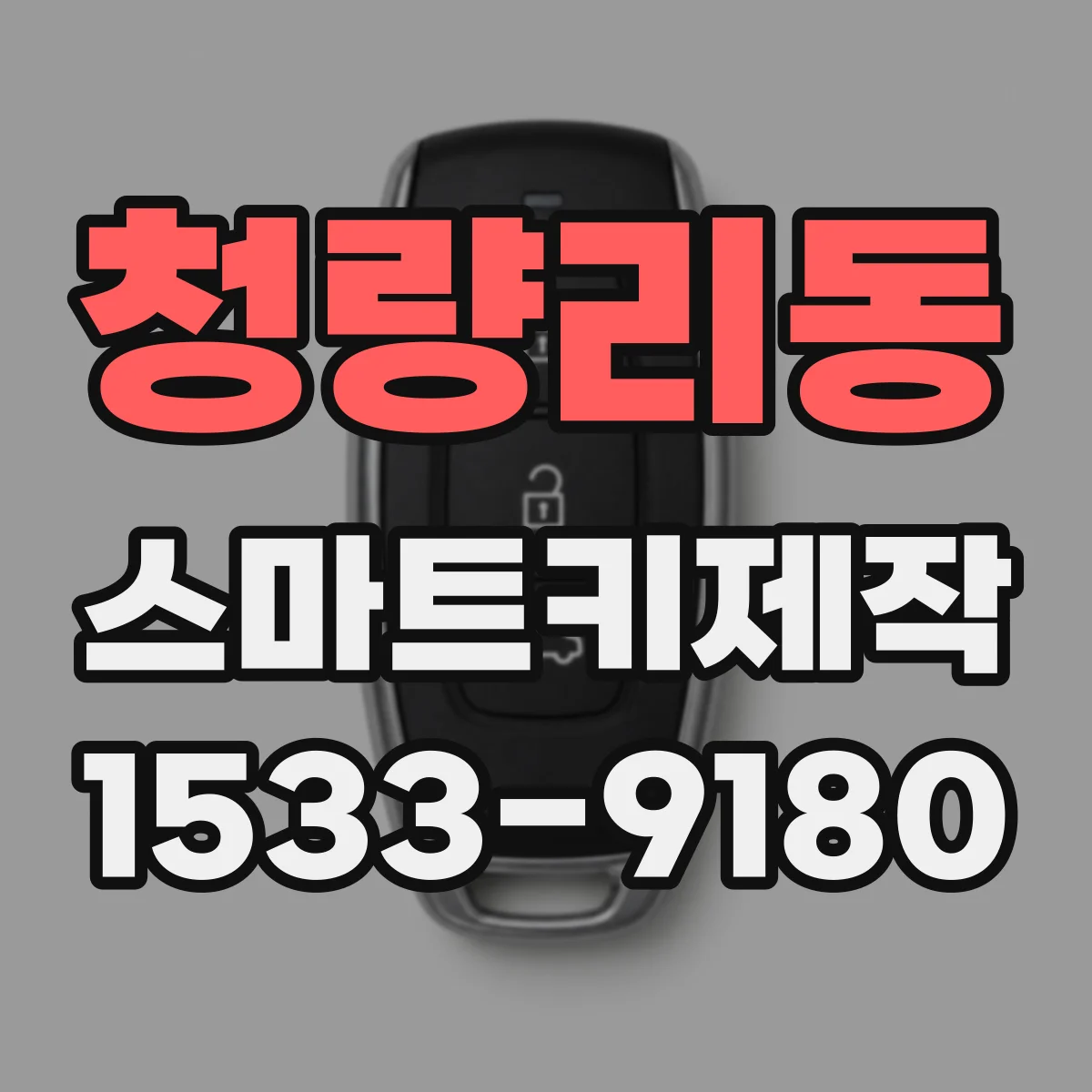 청량리동 스마트키제작