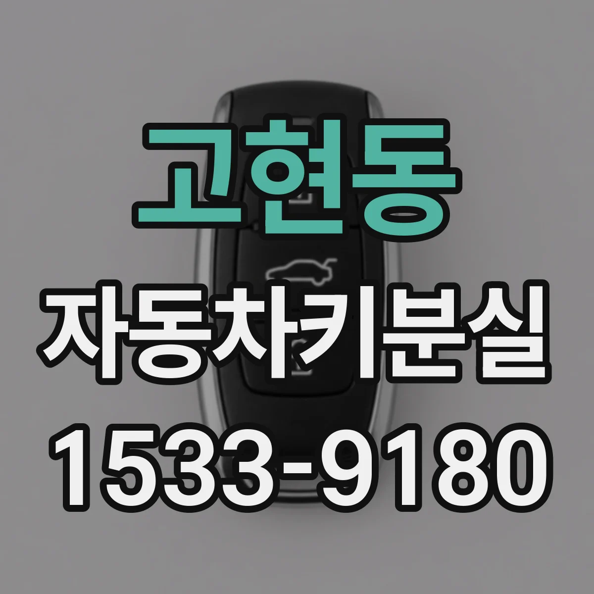 고현동 자동차키분실