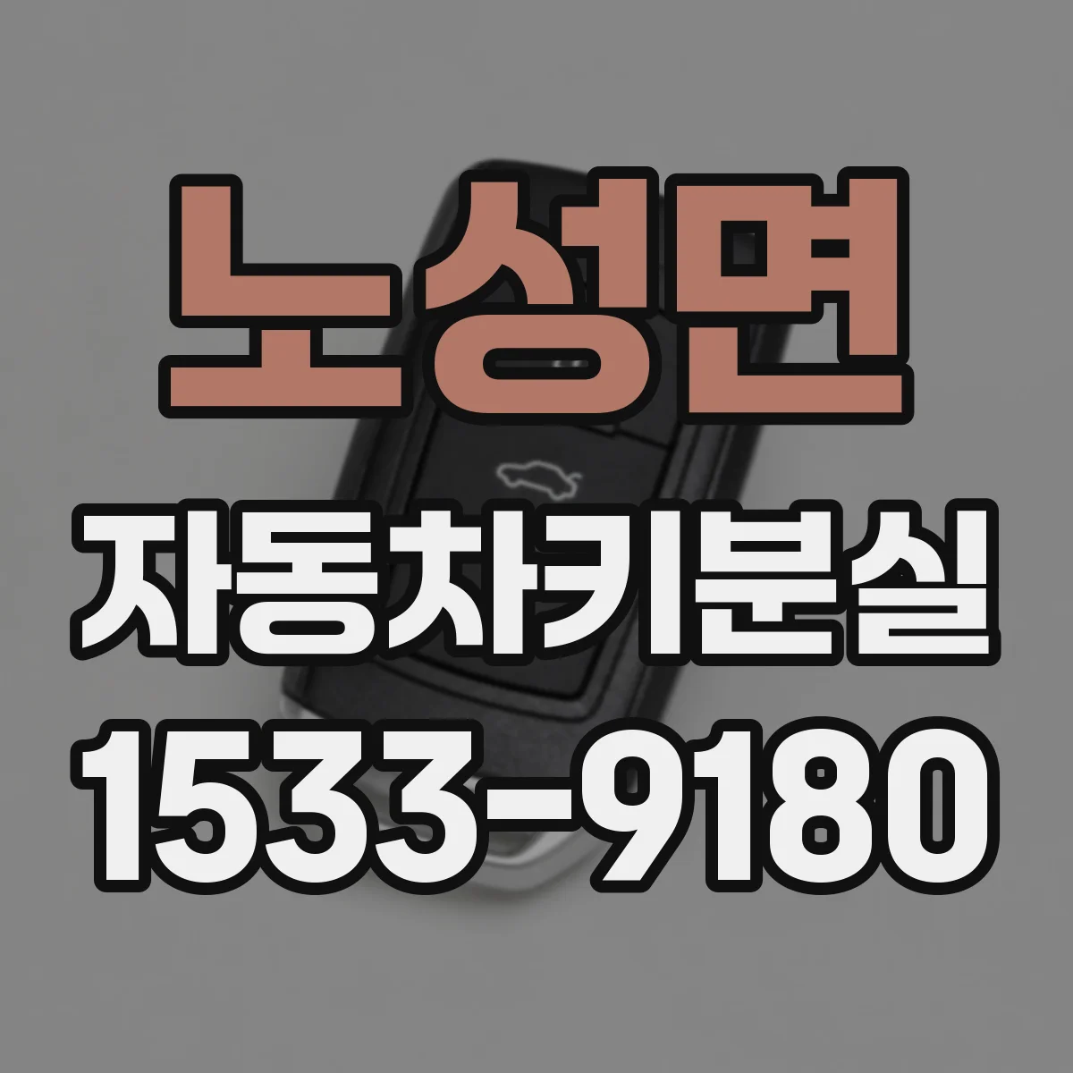 노성면 자동차키분실