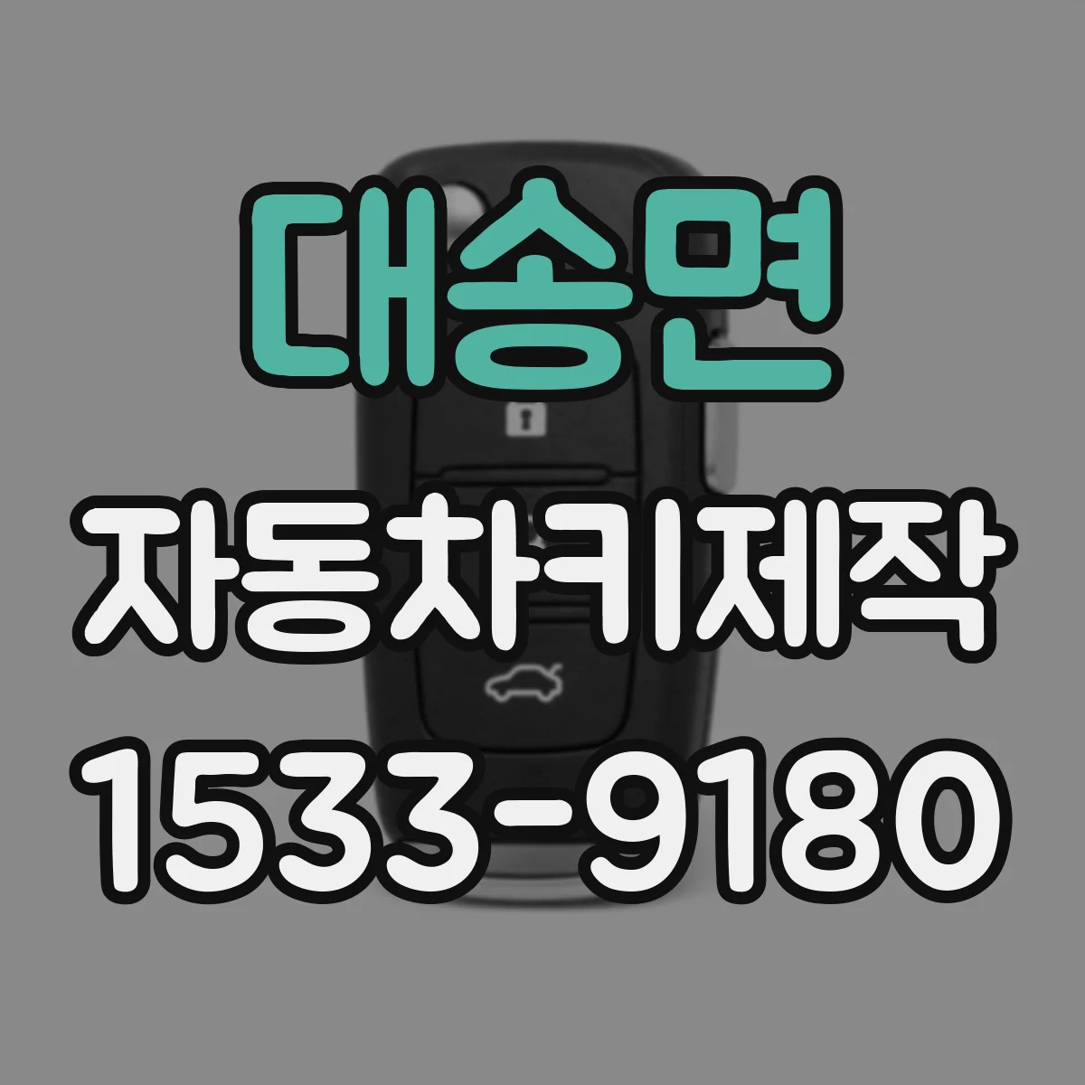 대송면 자동차키제작