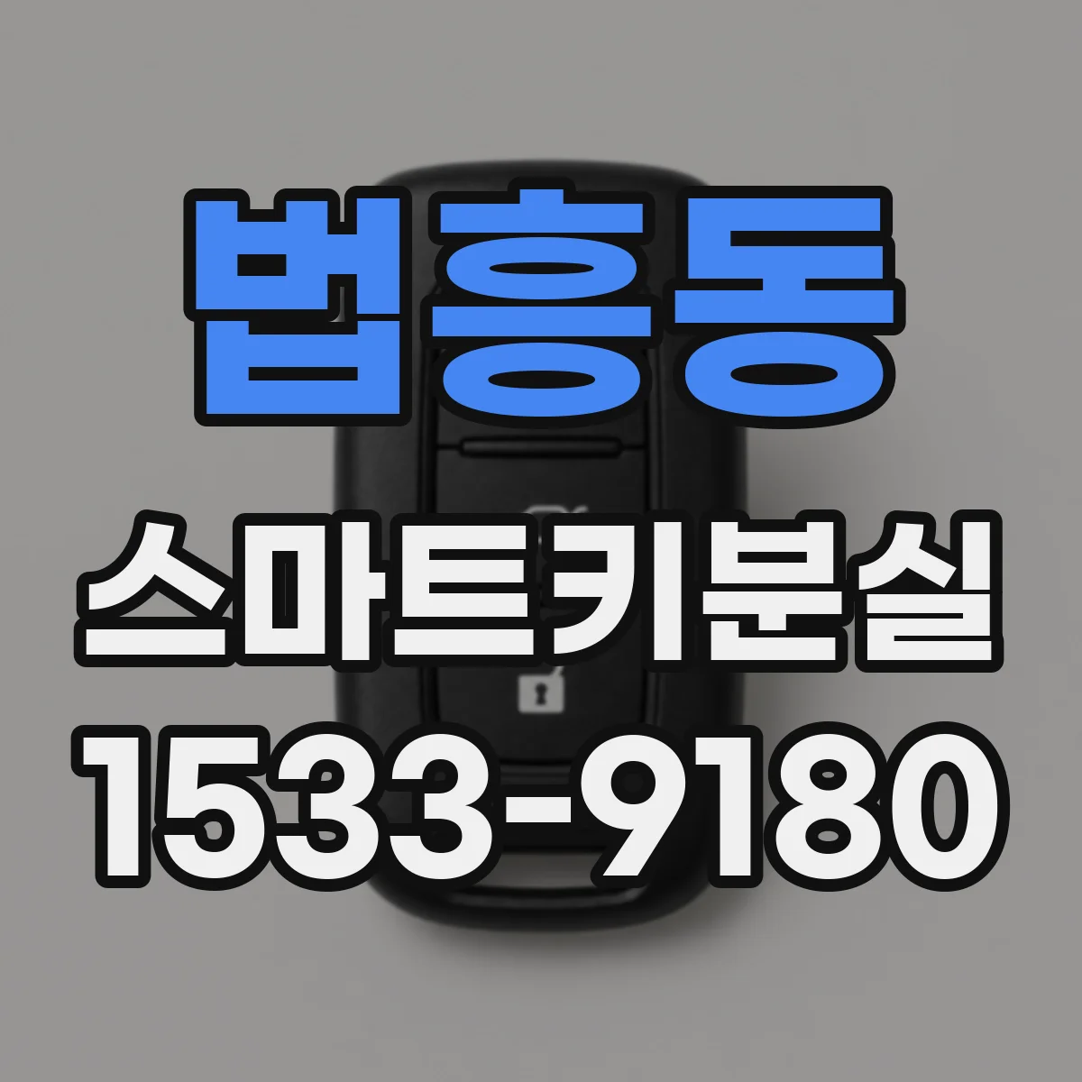 법흥동 스마트키분실