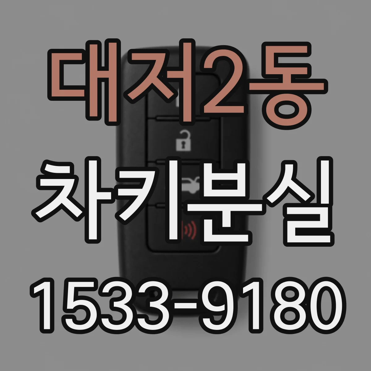 대저2동 차키분실
