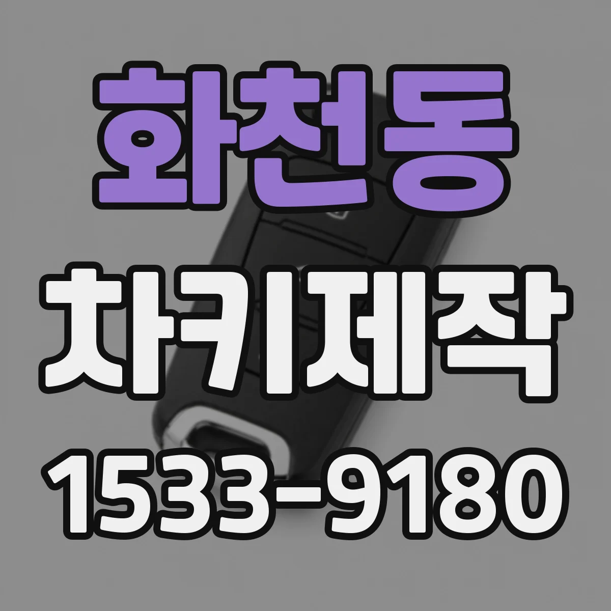 화천동 차키제작