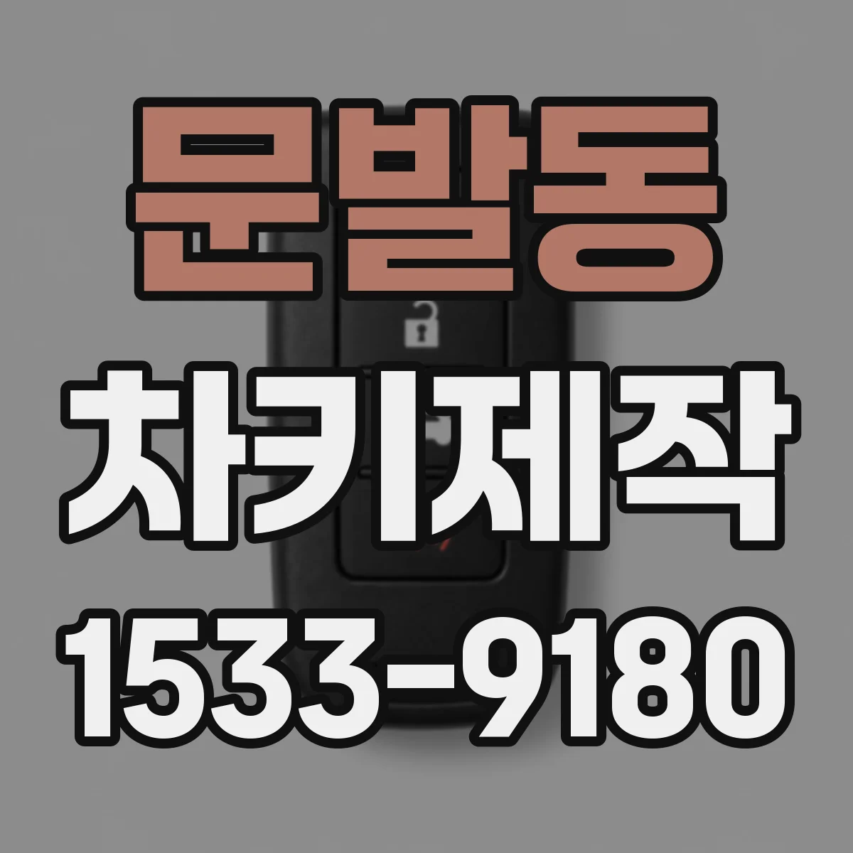 문발동 차키제작