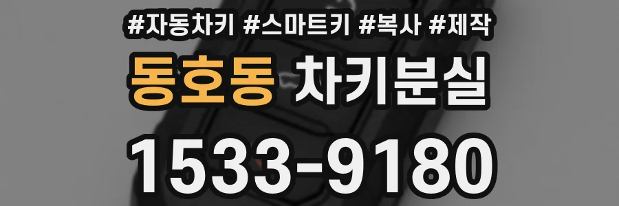 동호동 차키분실