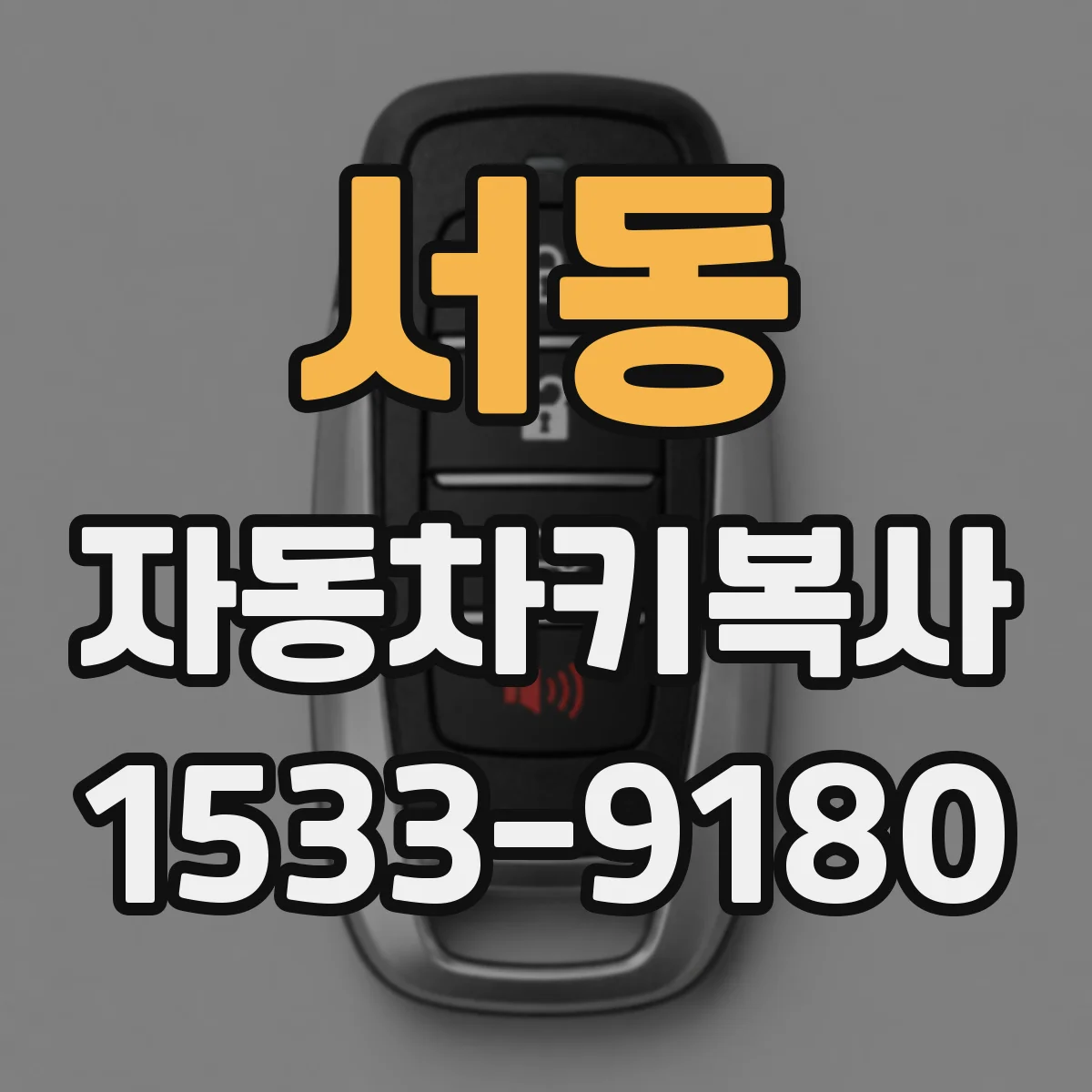 서동 자동차키복사
