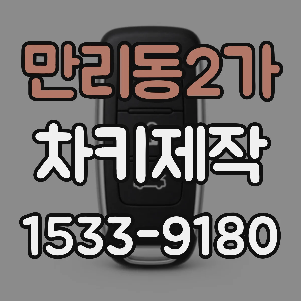 만리동2가 차키제작