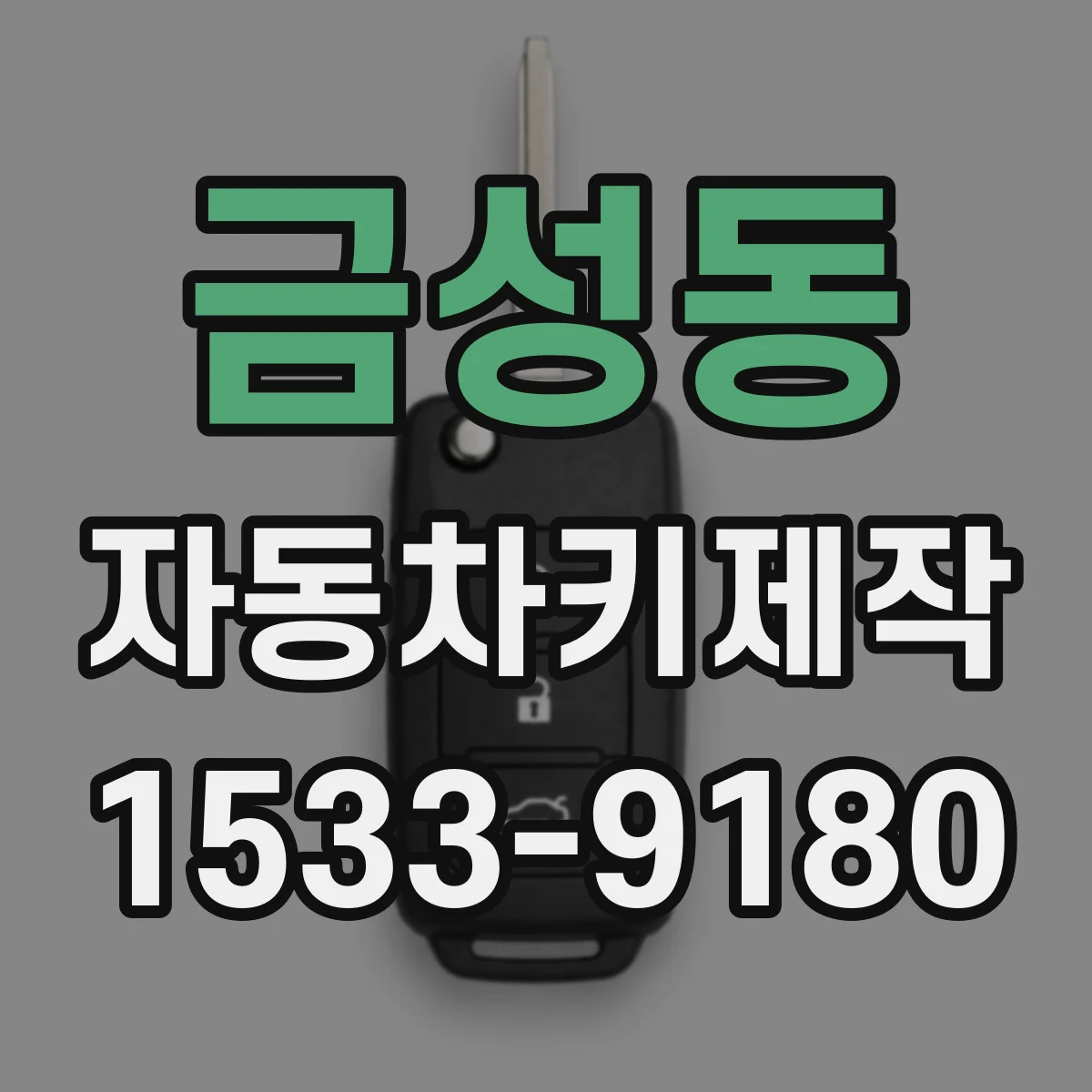금성동 자동차키제작