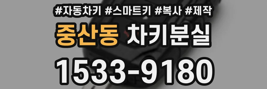 중산동 차키분실
