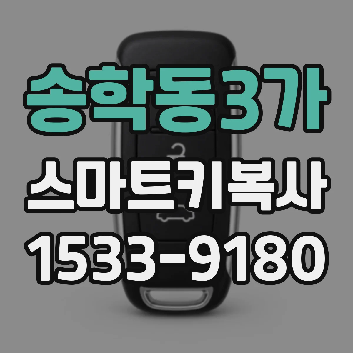 송학동3가 스마트키복사