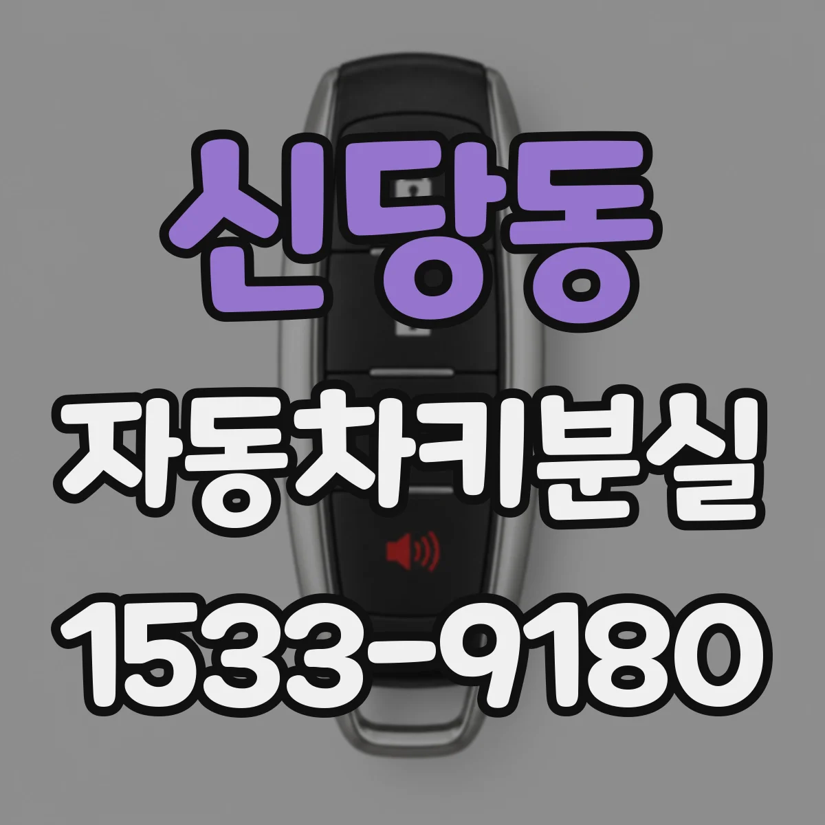 신당동 자동차키분실