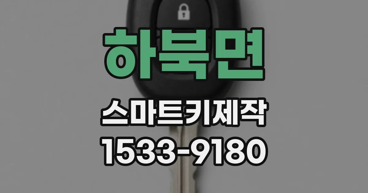 하북면 스마트키제작