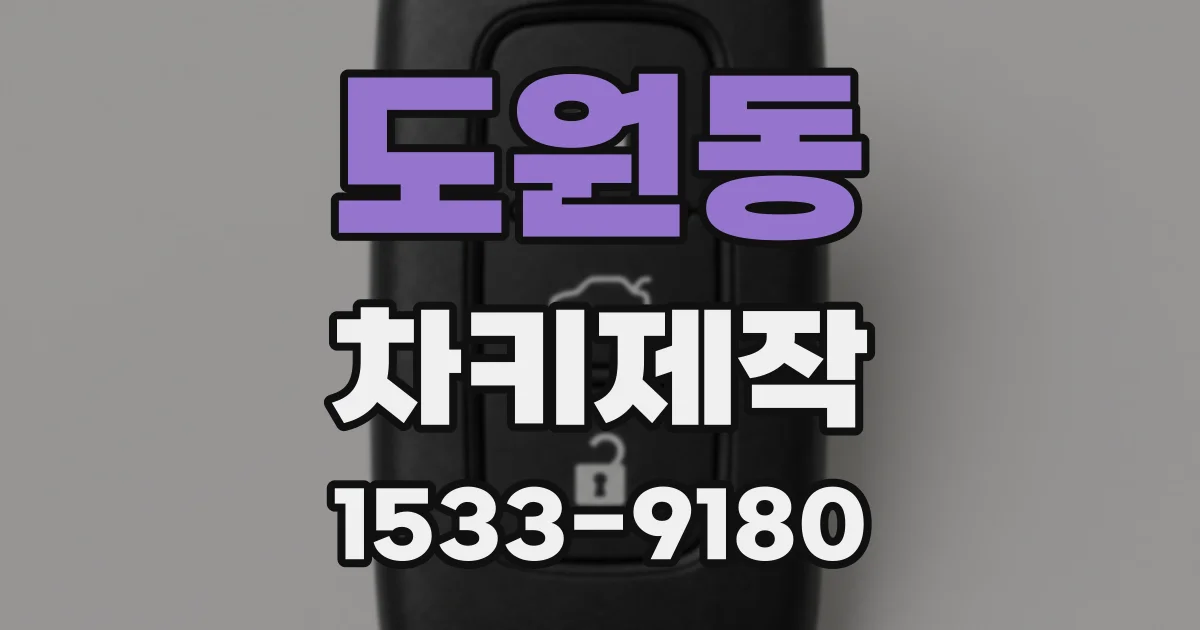도원동 차키제작