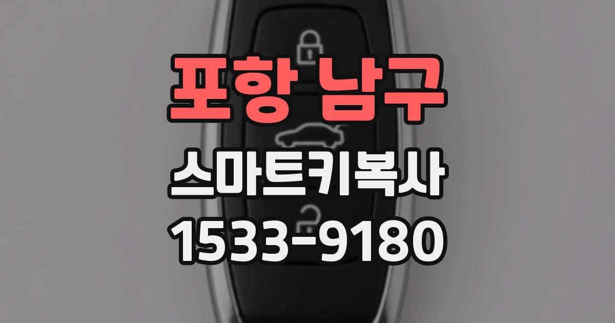 포항 남구 스마트키복사