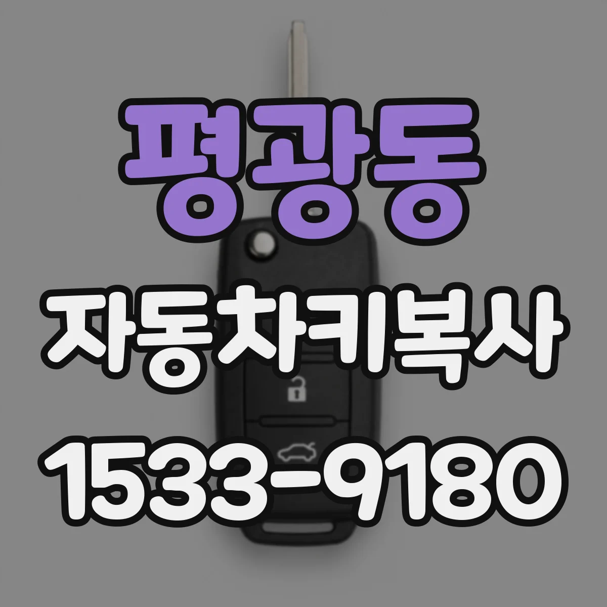 평광동 자동차키복사