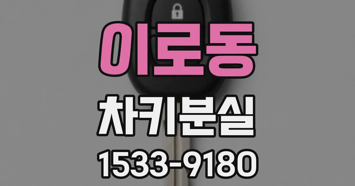 이로동 차키분실