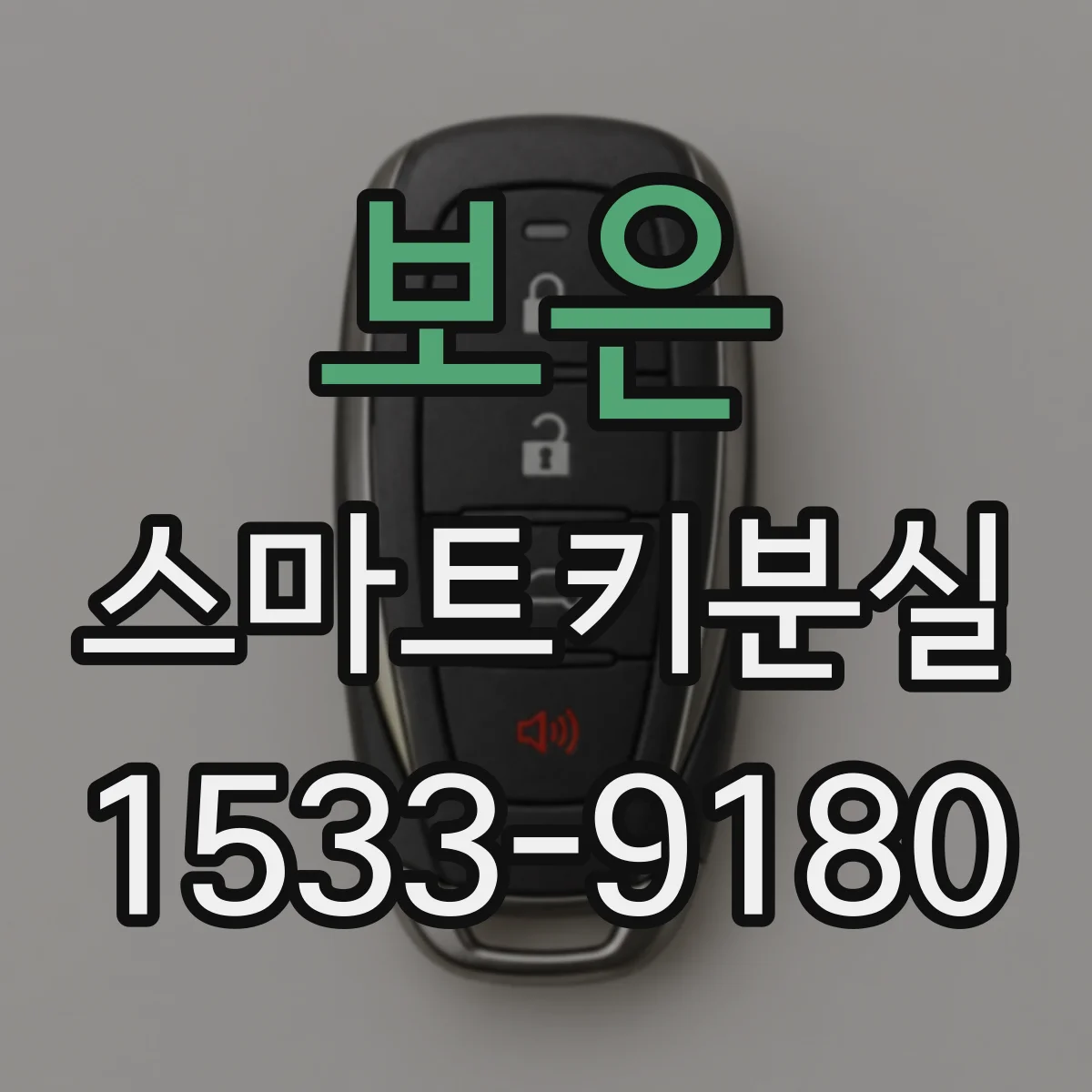 보은 스마트키분실