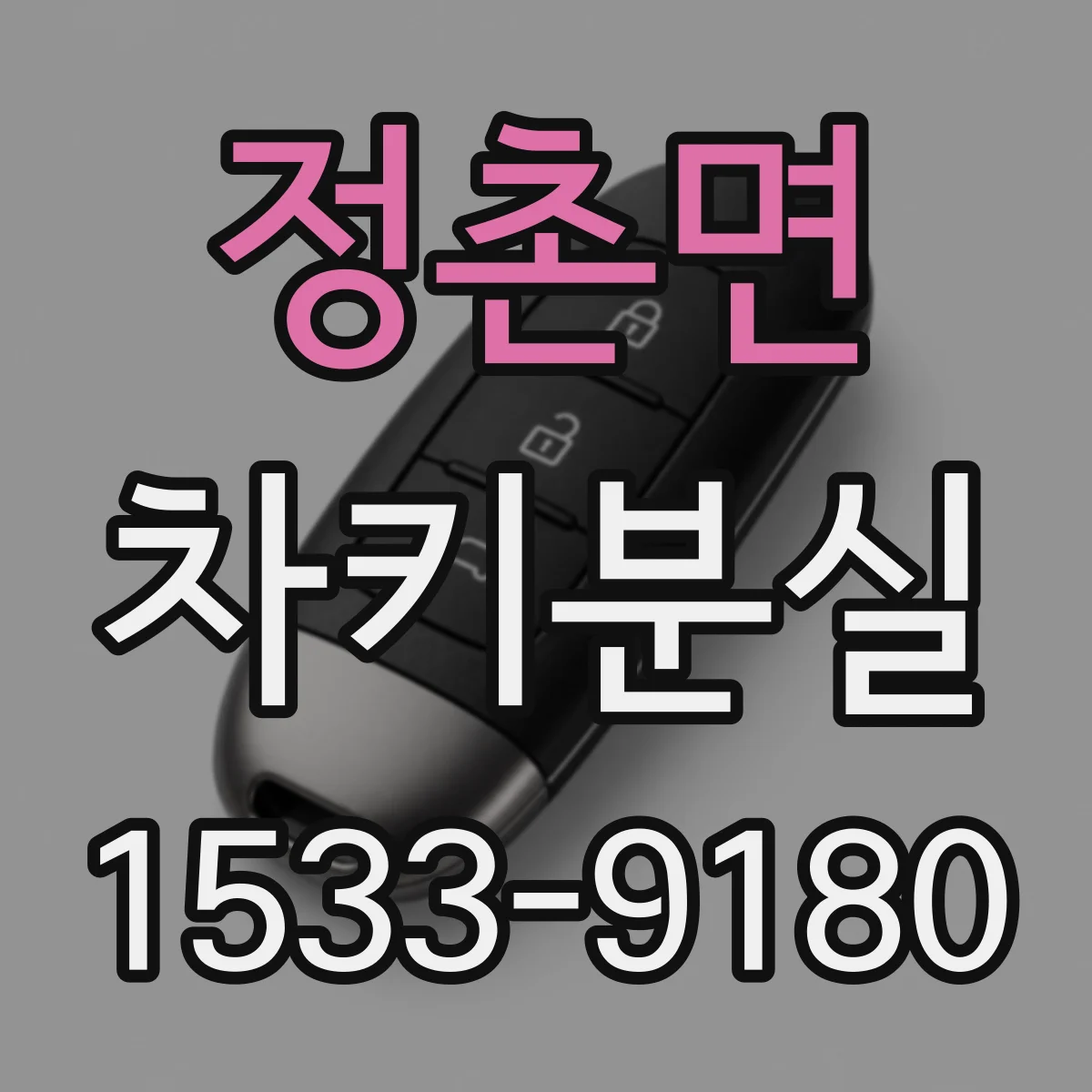 정촌면 차키분실