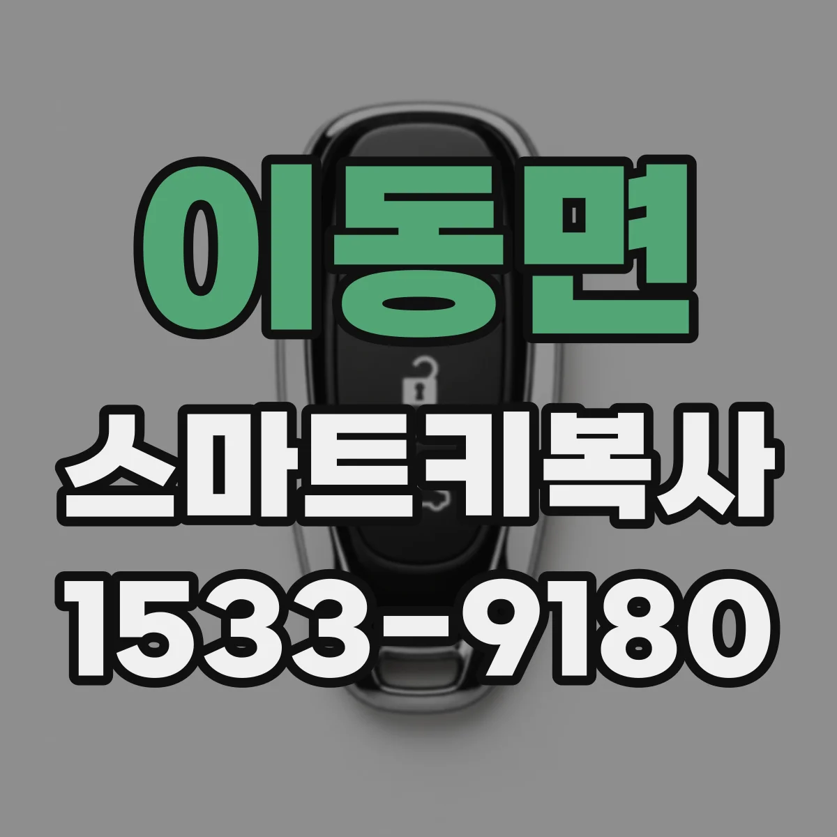 이동면 스마트키복사