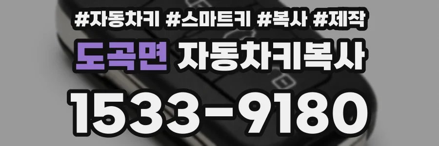 도곡면 자동차키복사