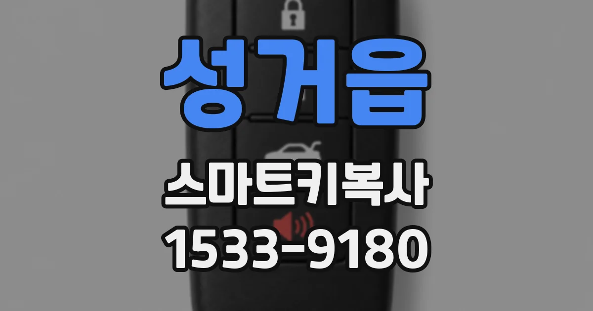 성거읍 스마트키복사