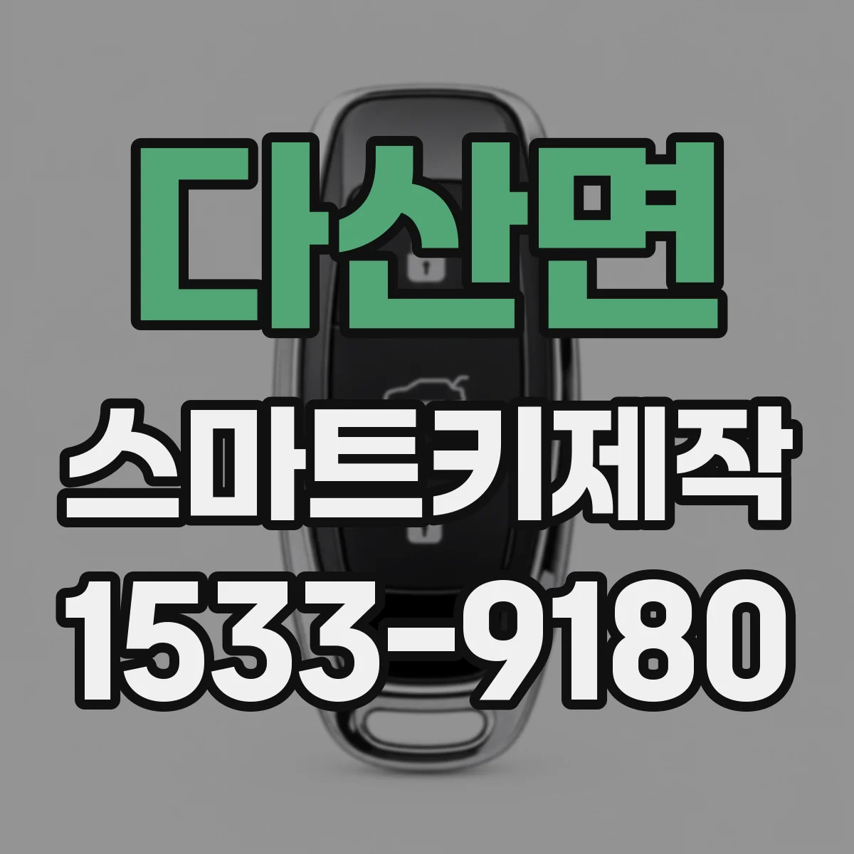 다산면 스마트키제작