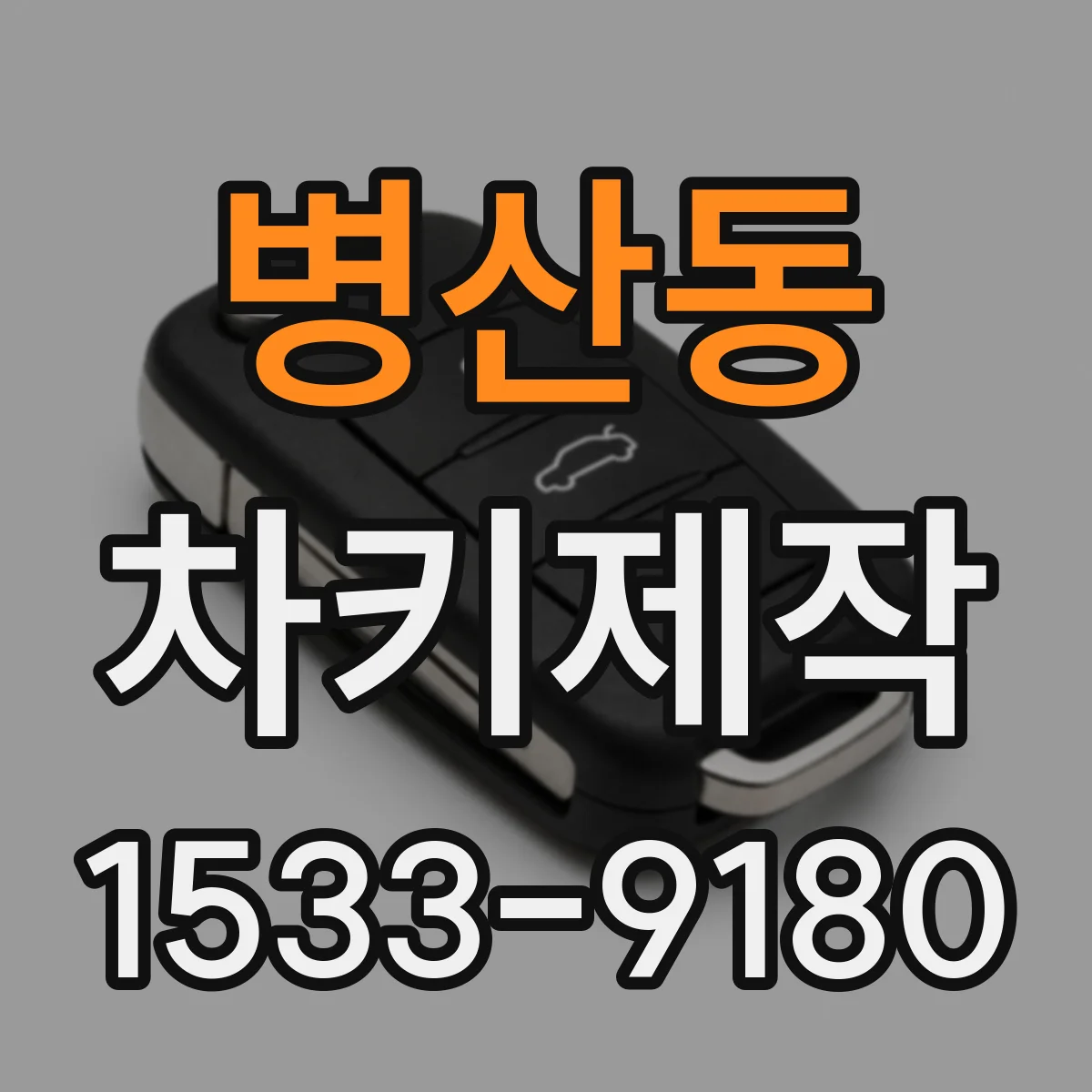 병산동 차키제작