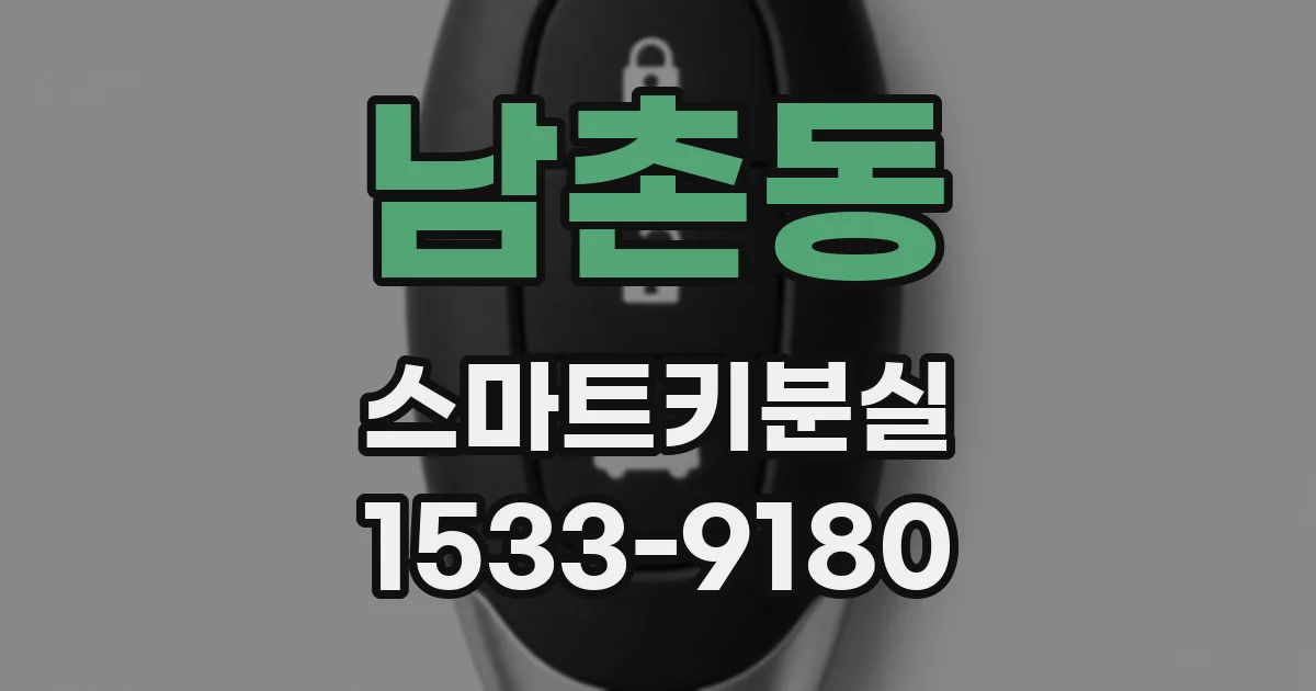남촌동 스마트키분실