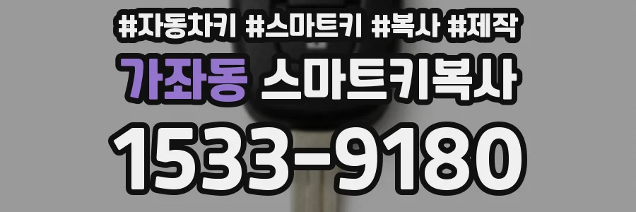 가좌동 스마트키복사
