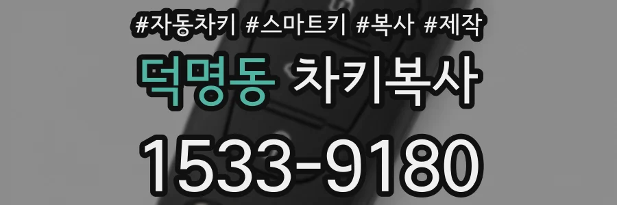 덕명동 차키복사