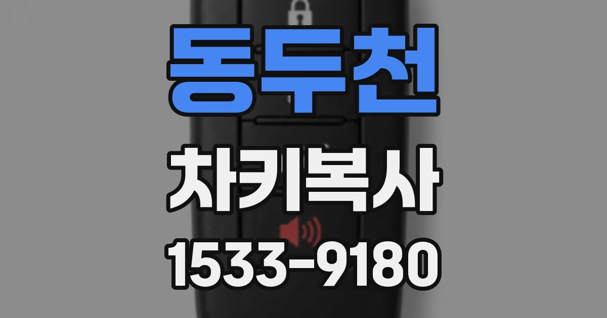 동두천 차키복사