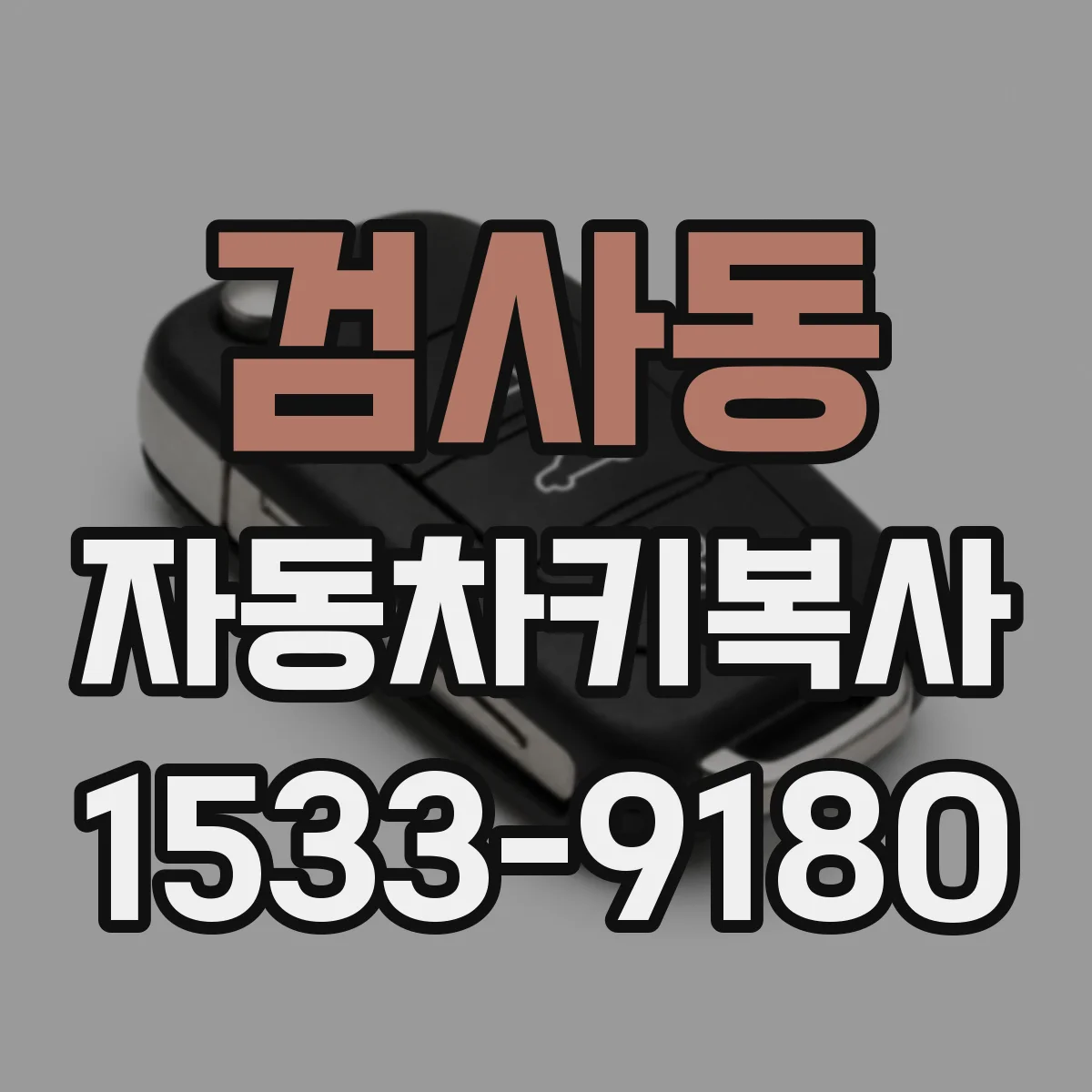 검사동 자동차키복사