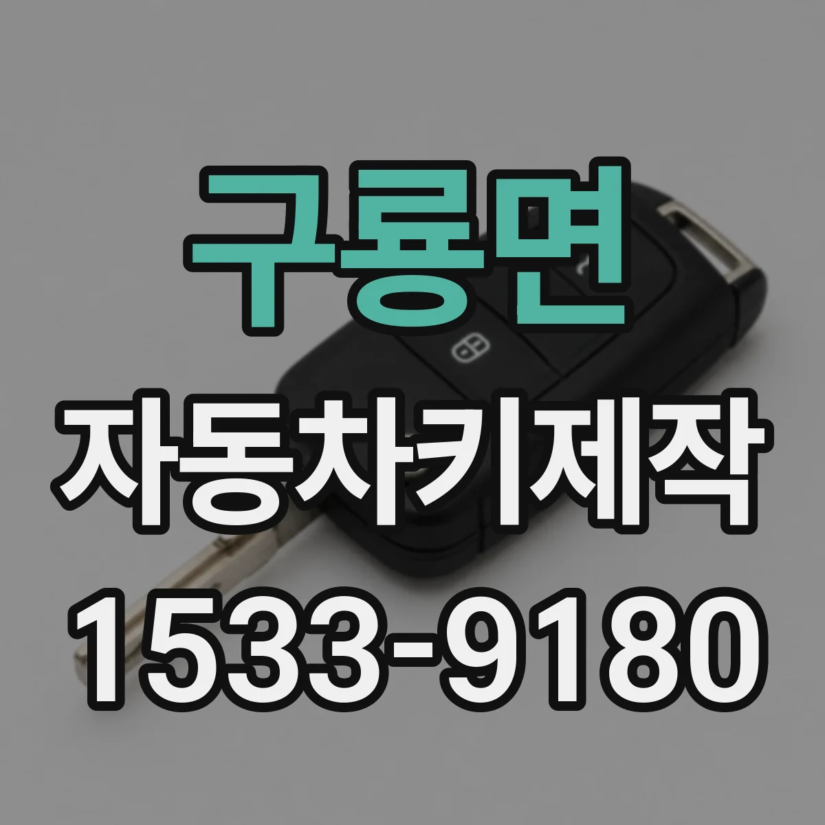 구룡면 자동차키제작