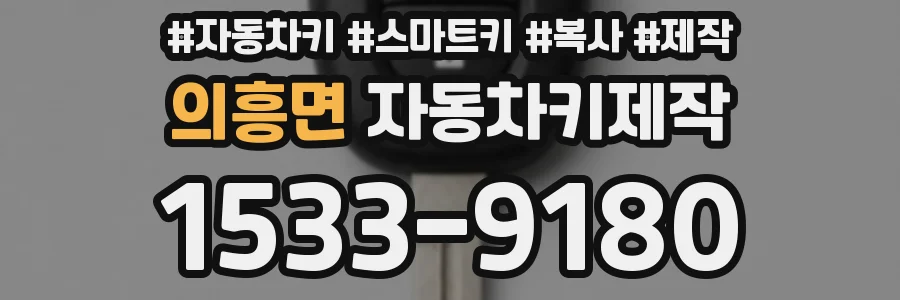 의흥면 자동차키제작
