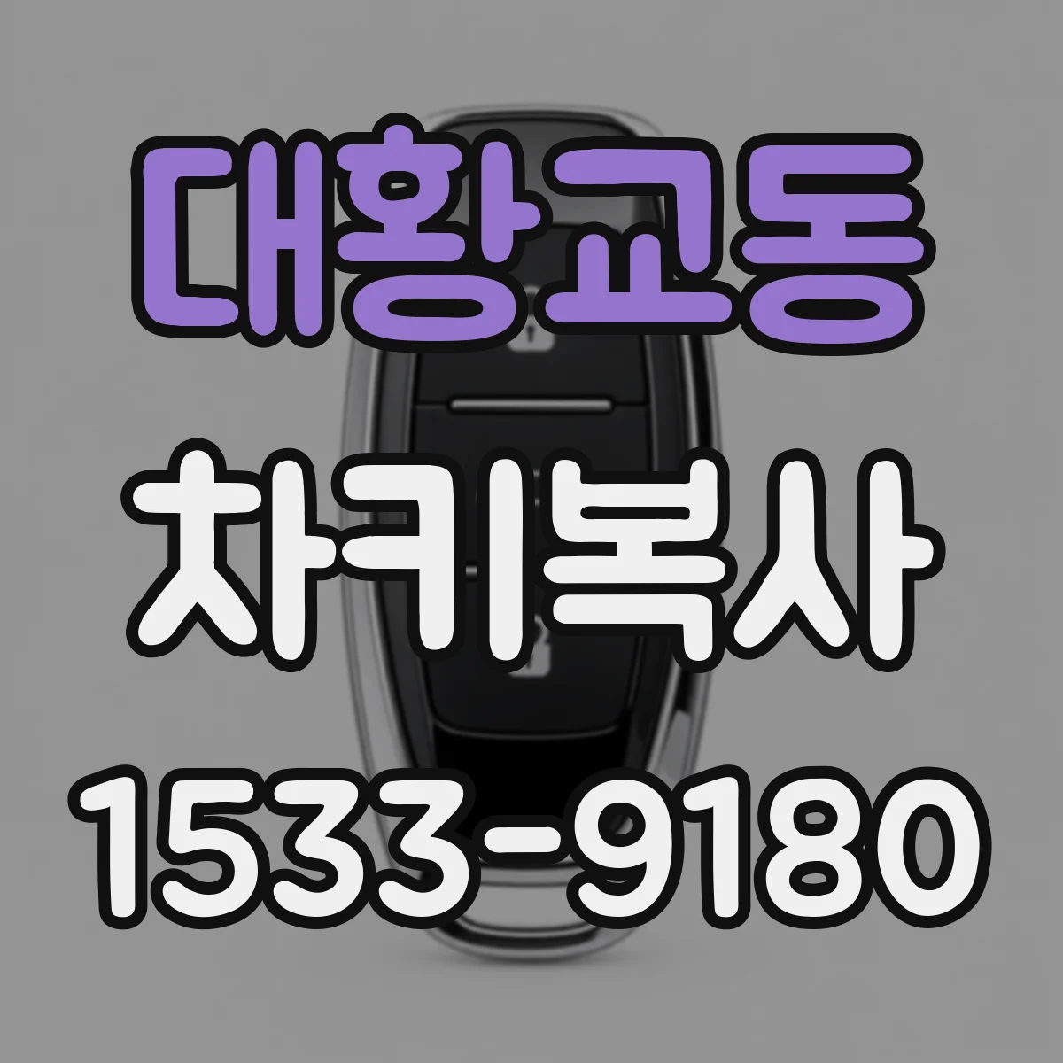 대황교동 차키복사