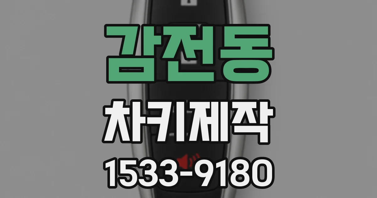 감전동 차키제작