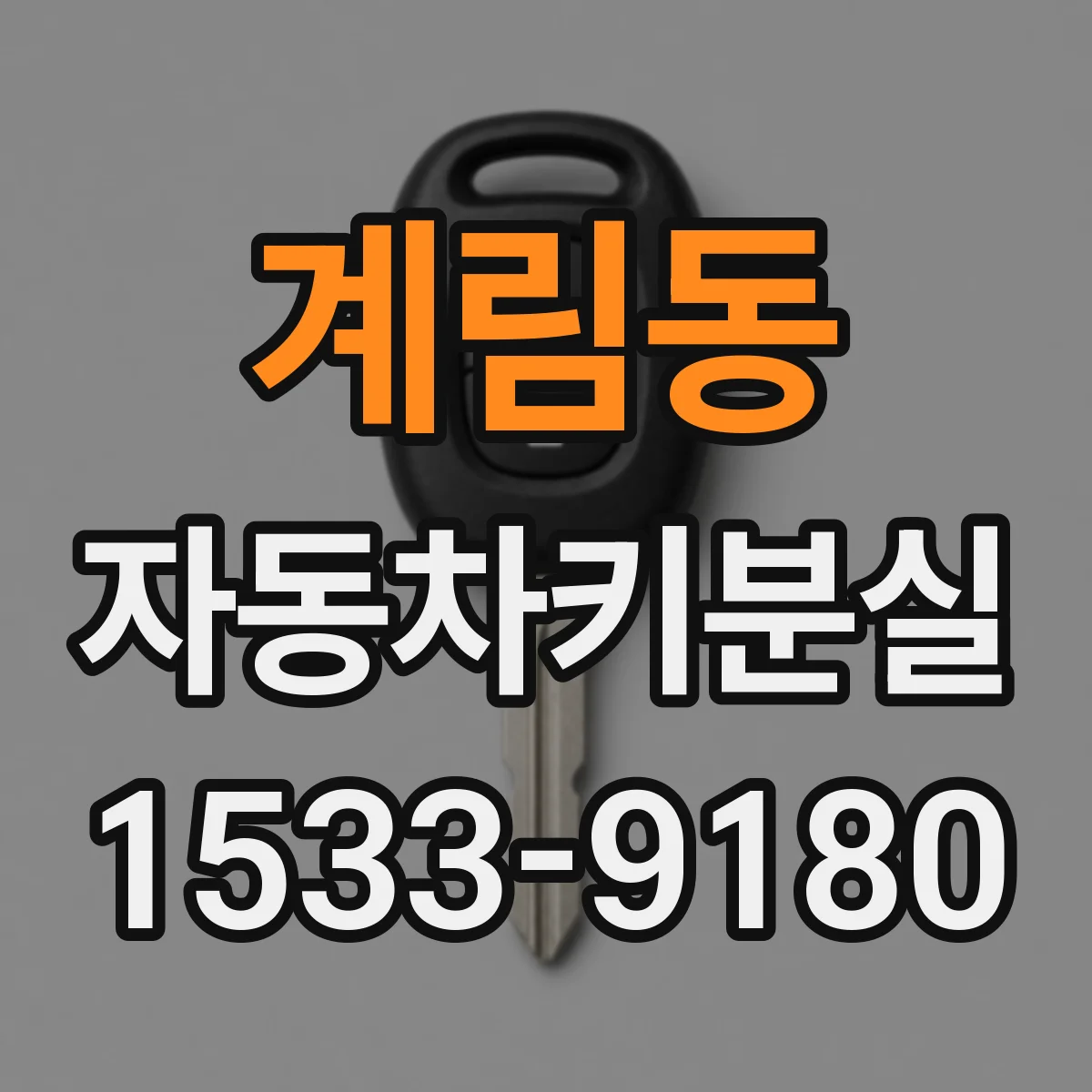 계림동 자동차키분실