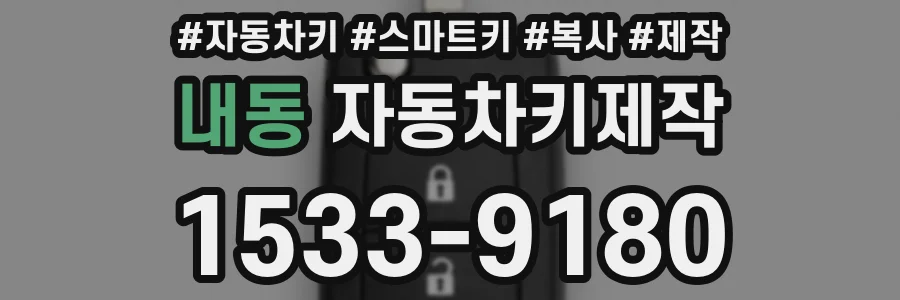 내동 자동차키제작