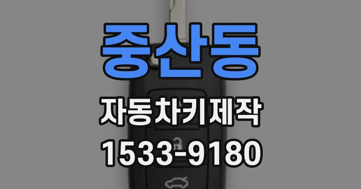 중산동 자동차키제작