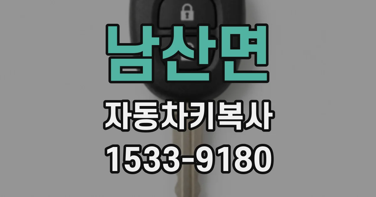남산면 자동차키복사